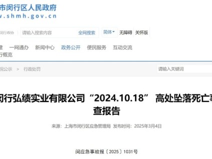 上海閔行弘績實業(yè)有限公司“2024.10.18” 高處墜落死亡事故調(diào)查報告