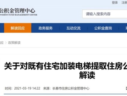 關于對既有住宅加裝電梯提取住房公積金業(yè)務的解讀?