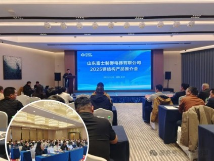 技術(shù)引領(lǐng) 服務(wù)升級(jí)--山東富士制御電梯2025鋼結(jié)構(gòu)產(chǎn)品推介會(huì)圓滿收官！