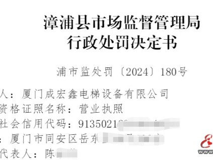 漳浦縣市監(jiān)管局對廈門某電梯公司未按照要求半月維保罰沒款合計12150元