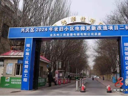 寧夏銀川10個住宅小區(qū)的238部老舊電梯將迎來更新改造