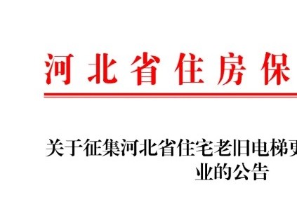 河北省住房保障協(xié)會公開征集住宅老舊電梯更新項目代建企業(yè)