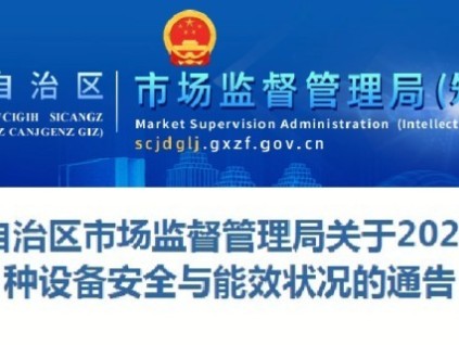 廣西通報2024年全區(qū)特種設備安全狀況：全區(qū)擁有電梯234887臺，同比增長7.9%?，電梯事故0起…