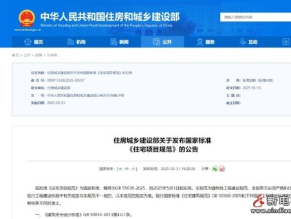 住房城鄉(xiāng)建設部發(fā)布國家標準《住宅項目規(guī)范》，2025年5月1日起施行