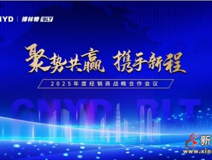 聚勢共贏·攜手新程 | 遠(yuǎn)大智能博林特電梯2025全國經(jīng)銷商大會(huì)沈陽站圓滿舉行！