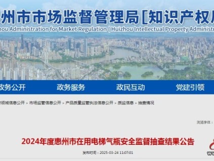 廣東惠州全市抽查在用電梯1,177臺，不合格數(shù)量達(dá)268臺，不合格率為?22.77%?