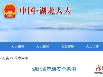 湖北：電梯安全條例明確禁止在電梯中設(shè)置技術(shù)障礙 如密碼鎖等限制 違者罰款?2-10萬元