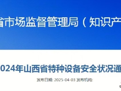 山西省2024年特種設(shè)備安全狀況通報顯示全省在冊電梯達206029臺，占特種設(shè)備總量的46.7%