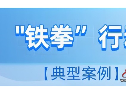 廣東佛山“春雷”專項整治拒不執(zhí)行特種設備安全監(jiān)察指令依法作出7萬元罰款