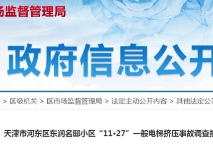 天津市一小區(qū)電梯因制動器調(diào)整不及時導致制動力不足 開門"溜車"乘客遭擠壓身亡
