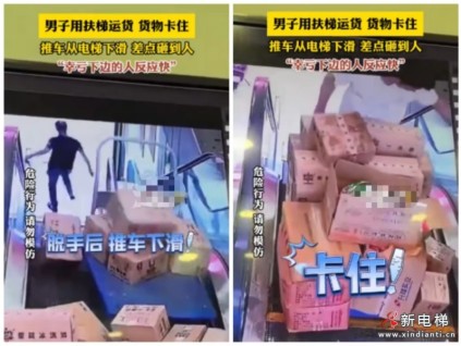 廣西一名男子用自動(dòng)扶梯運(yùn)輸貨物，推車失控下滑險(xiǎn)些砸中下方行人?