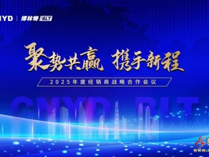 聚勢共贏·攜手新程 | 遠(yuǎn)大智能博林特電梯2025年度全國經(jīng)銷商大會(huì)圓滿成功！