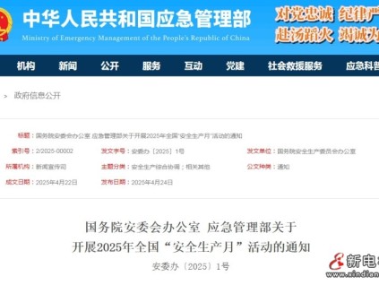 人人講安全、個(gè)個(gè)會(huì)應(yīng)急——第24個(gè)全國(guó)“安全生產(chǎn)月”活動(dòng)兩部門(mén)共同開(kāi)展