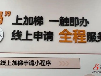 山東濟(jì)南增梯服務(wù)模式創(chuàng)新突破 推出"碼上"增梯小程序 破解協(xié)商難題