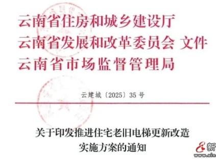 云南省三部門聯(lián)合印發(fā)《推進住宅老舊電梯更新改造實施方案》