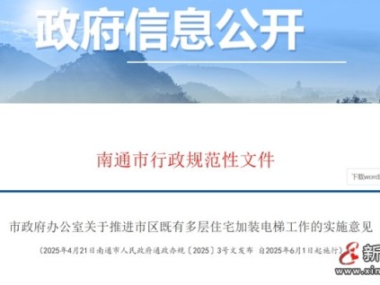 江蘇南通實(shí)行"一戶申請即啟動(dòng)"模式，本單元1戶業(yè)主提出加裝意愿，社區(qū)即啟動(dòng)征詢程序