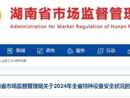 湖南省市監(jiān)局發(fā)布2024年全省特種設(shè)備安全狀況的通告 總量達594,933臺，電梯占比64.8%達344,942臺