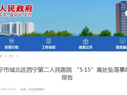 西寧市第二人民醫(yī)院"5·15"高處墜落事故導致的兩人重傷（附調(diào)查報告）