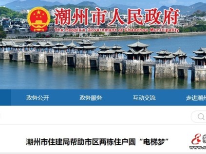 廣東潮州某小區(qū)歷史遺留問題 住建局助力破解加裝電梯審批難題