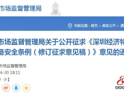 深圳市監(jiān)局發(fā)布《深圳經(jīng)濟特區(qū)特種設(shè)備安全條例（修訂征求意見稿）》