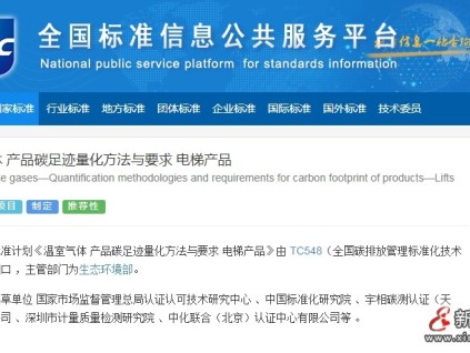 國家標準計劃：溫室氣體 產(chǎn)品碳足跡量化方法與要求 電梯產(chǎn)品 自動扶梯和人行步道