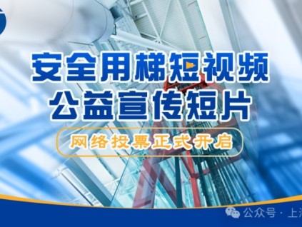歡迎投票：“安全用梯短視頻公益宣傳”最佳優(yōu)秀作品