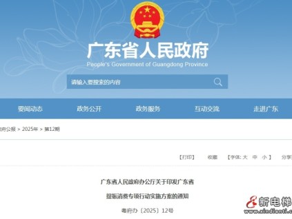 廣東省提振消費(fèi)專項(xiàng)行動(dòng)實(shí)施方案 同步啟動(dòng)2.65萬臺(tái)住宅老舊電梯更新