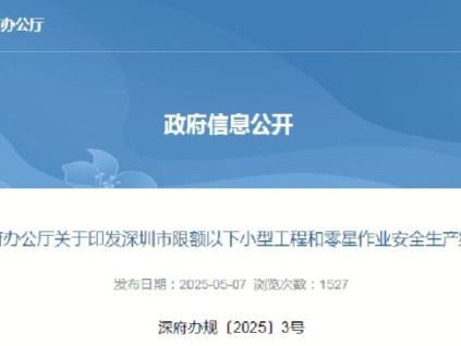 深圳市最新規(guī)定電梯加裝、改造、更換、拆除工程被明確列為高風(fēng)險小型工程，需嚴格執(zhí)行安全生產(chǎn)納管要求
