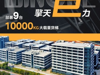 菱王大載重貨梯 限三個字，形容載重之王