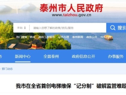 ?江蘇泰州市電梯維保"記分制"創(chuàng)新監(jiān)管機制6月1日起執(zhí)行