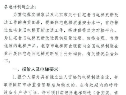北京市：向全國電梯制造企業(yè)開展住宅老舊電梯更新項目公開詢價