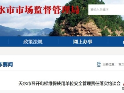 甘肅天水市監(jiān)局對5家電梯安全管理問題開展的多層次約談