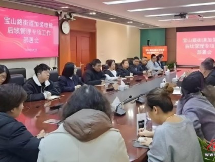 上海某區(qū)通過創(chuàng)新管理模式實現(xiàn)了從電梯建設(shè)到長效管理的轉(zhuǎn)型升級