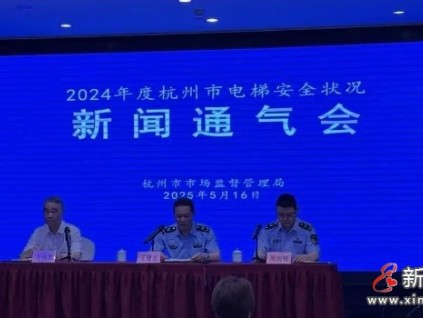 杭州市監(jiān)局召開2024年度杭州市電梯安全狀況新聞通氣會 電梯總量224,833臺，同比增長6.3%