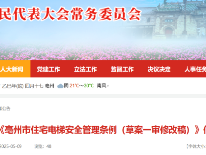 《亳州市住宅電梯安全管理條例（草案一審修改稿）》公開征求修改意見