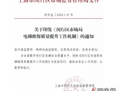 上海市閔行市場監(jiān)管局整頓電梯維保市場 14家不合規(guī)被解聘 9家違規(guī)徹底退出