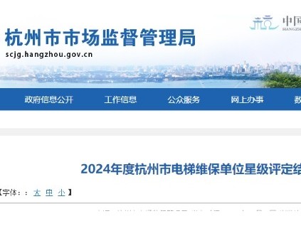 2024年度杭州市電梯維保單位星級評定結(jié)果公示