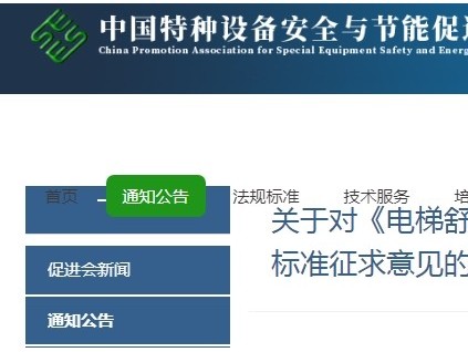 中國特種設(shè)備安全與節(jié)能促進會發(fā)布《電梯舒適度參數(shù)測量與評價》團體標準征求意見