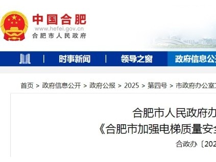 《合肥市加強電梯質(zhì)量安全工作的意見》審議通過 明確要求物業(yè)對電梯運行維護費實行"單獨設(shè)賬、專款專用"