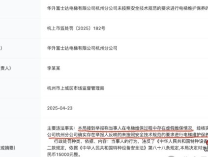 華升富士達(dá)電梯一分公司未按規(guī)范要求進(jìn)行電梯維保被舉報(bào)！