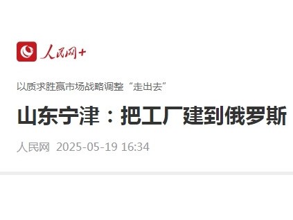 山東寧津縣以質求勝贏市場戰(zhàn)略調整“走出去”把工廠建到俄羅斯