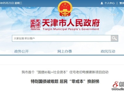 天津市創(chuàng)新推出“國(guó)債補(bǔ)貼+社會(huì)資本”模式 實(shí)現(xiàn)居民“零成本”換梯