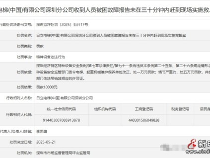 日立電梯三十分鐘內(nèi)未到被困電梯現(xiàn)場實救罰款1萬
