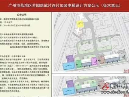 廣州市荔灣區(qū)某小區(qū)連片加裝電梯年內(nèi)開工 惠及460余戶居民