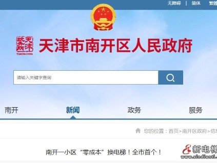 天津市南開(kāi)某小區(qū)全市首個(gè)“國(guó)債補(bǔ)貼+社會(huì)資本”電梯更新 實(shí)現(xiàn)居民“零成本”換電梯