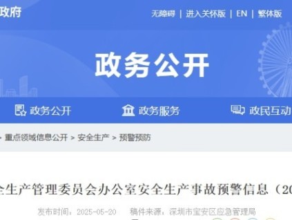 深圳市寶安區(qū)近期高墜事故頻發(fā) 安全生產(chǎn)管理委員發(fā)布安全生產(chǎn)事故預警