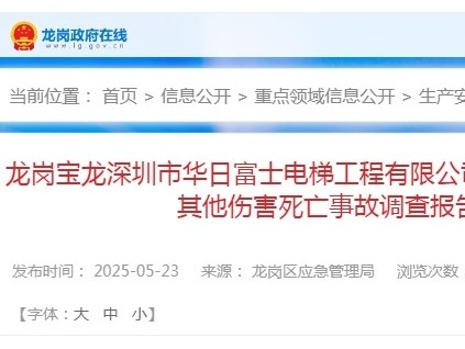 深圳龍崗寶龍“12·31”一般其他傷害死亡事故調(diào)查報告 電梯維保工失穩(wěn)摔倒至貨梯井道底坑經(jīng)搶救無效身亡