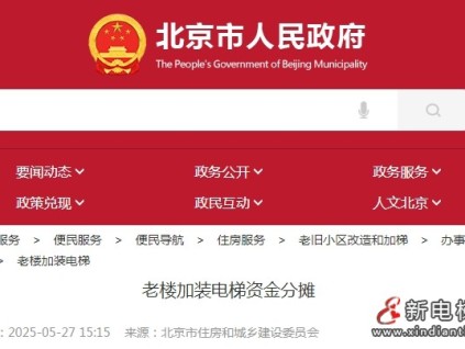 北京市老樓加裝電梯政策圍繞資金分?jǐn)偂⒒I集渠道及補(bǔ)助標(biāo)準(zhǔn)形成體系化模式