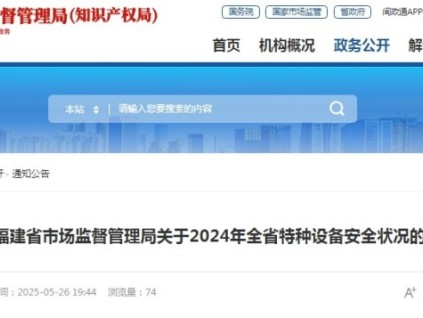 福建省市監(jiān)局發(fā)布2024年全省特種設(shè)備安全狀況的通告 總量達(dá)75.72萬臺(tái)，其中電梯39.72萬臺(tái)，無電梯事故