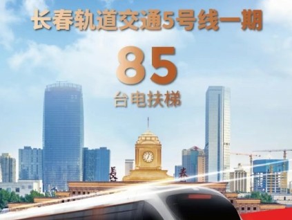 長春軌交再+1，康力電梯！